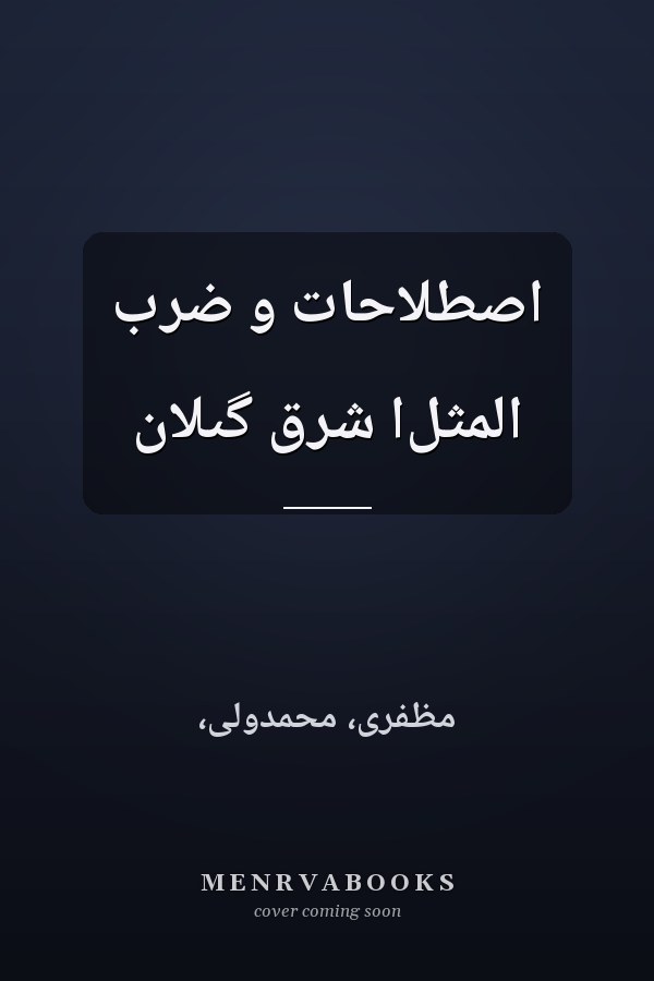 اصطلاحات و ضرب المثل‌ا شرق گىلان