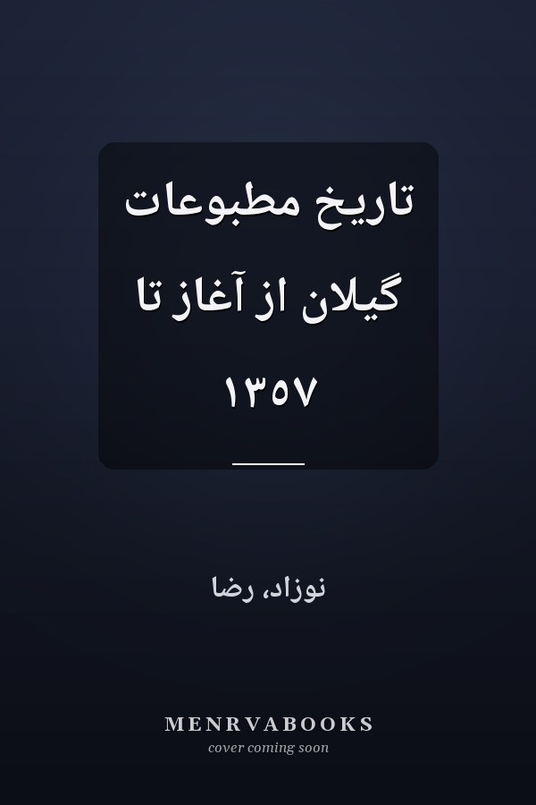 تاريخ مطبوعات گيلان از آغاز تا ١٣٥٧