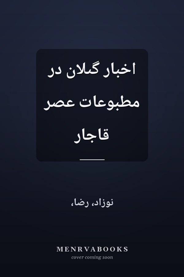 اخبار گىلان در مطبوعات عصر قاجار