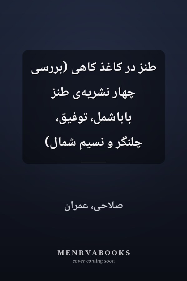 طنز در کاغذ کاهی (بررسی چهار نشریه‌ی طنز باباشمل، توفیق، چلنگر و نسیم شمال)