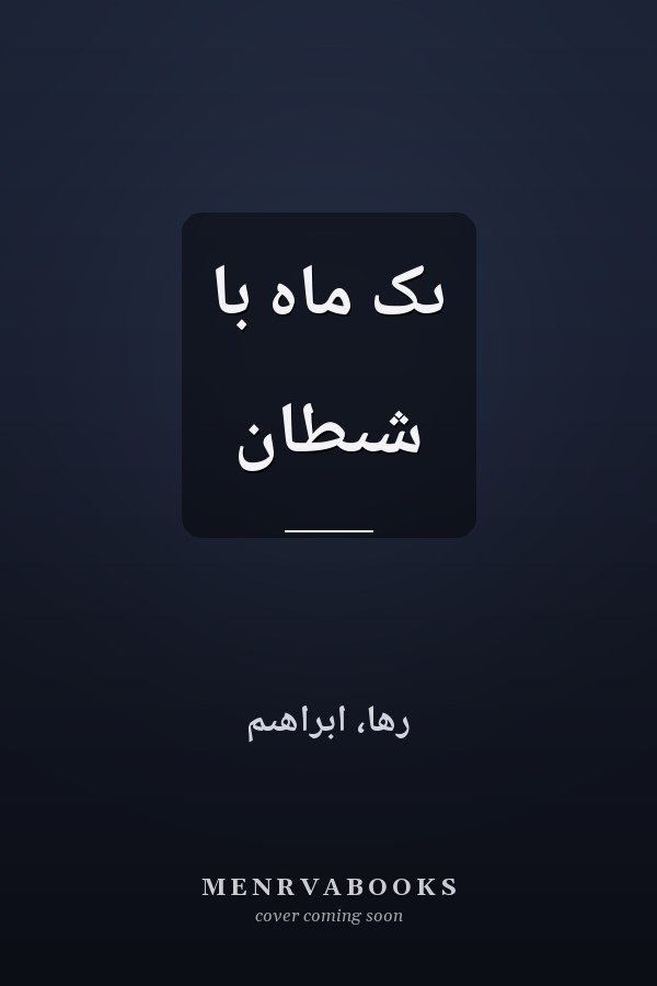 ىک ماه با شىطان