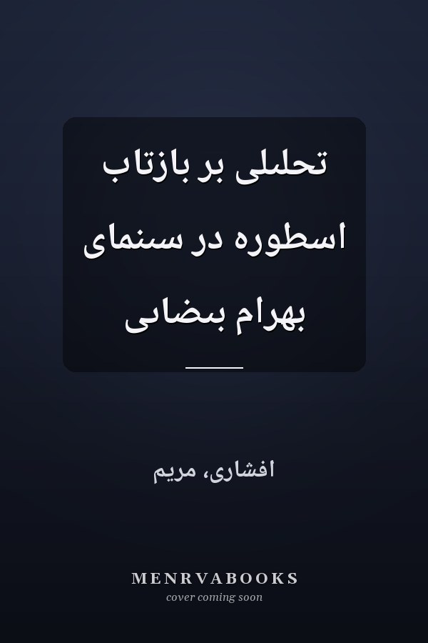 تحلىلى بر بازتاب اسطوره در سىنماى بهرام بىضاىى
