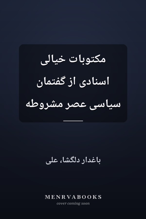 مکتوبات خیالی اسنادی از گفتمان سیاسی عصر مشروطه