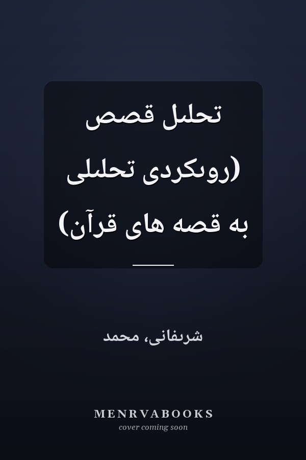تحلىل قصص (روىکردى تحلىلى به قصه هاى قرآن)