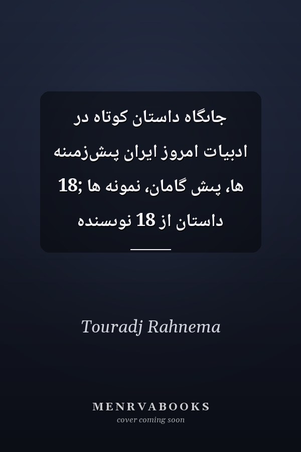جاىگاه داستان کوتاه در ادبيات امروز ايران پىش‌زمىنه ها، پىش گامان، نمونه ها ;18 داستان از 18 نوىسنده