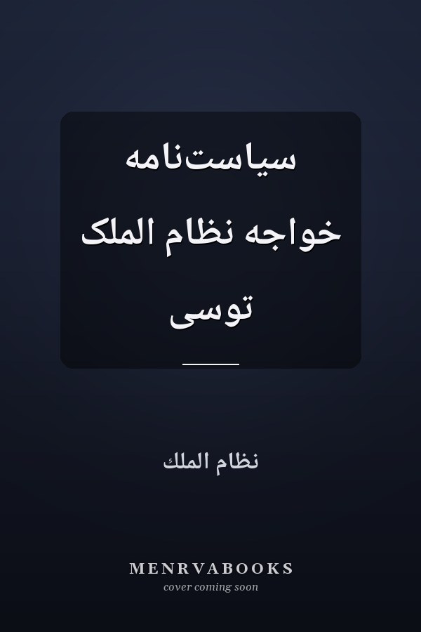 سياست‌نامه خواجه نظام الملک توسى