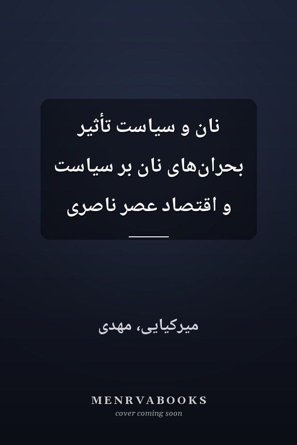 نان و سياست تأثير بحران‌هاى نان بر سياست و اقتصاد عصر ناصرى
