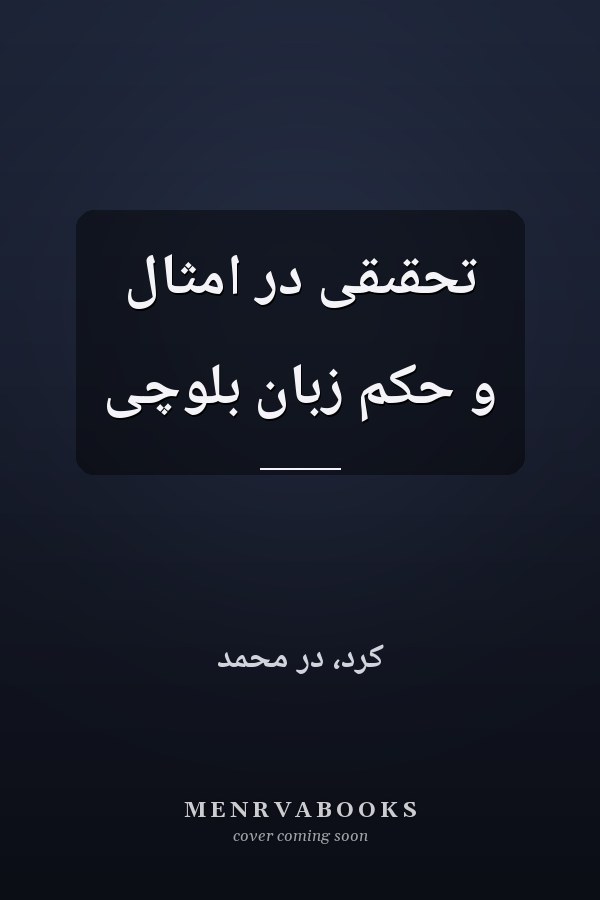 تحقىقى در امثال و حکم زبان بلوچى