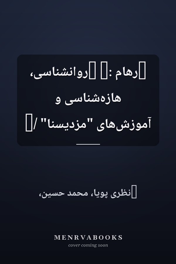 ‏رهام :‏ ‏روانشناسى، هازه‌شناسى و آموزش‌هاى "مزديسنا" /‏