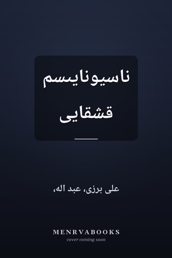 ناسيونايىسم قشقايى