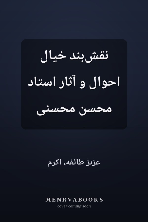 نقش‌بند خیال احوال و آثار استاد محسن محسنی
