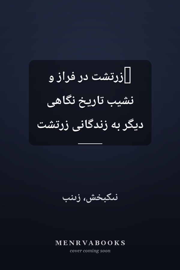 ‏‫زرتشت در فراز و نشیب تاریخ نگاهی دیگر به زندگانی زرتشت