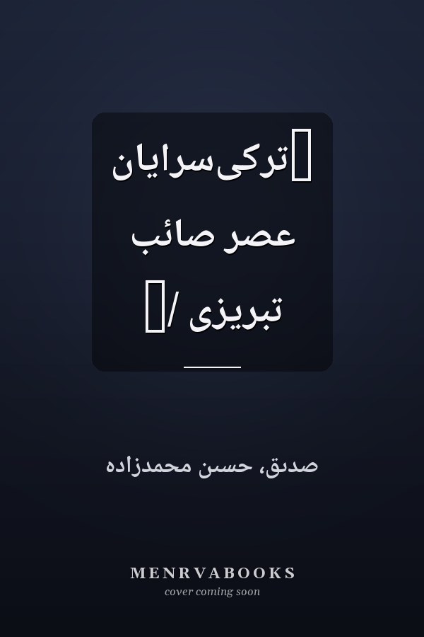 ‏ترکى‌سرايان عصر صائب تبريزى /‏