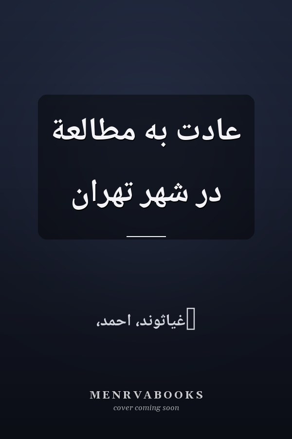 عادت به مطالعة در شهر تهران