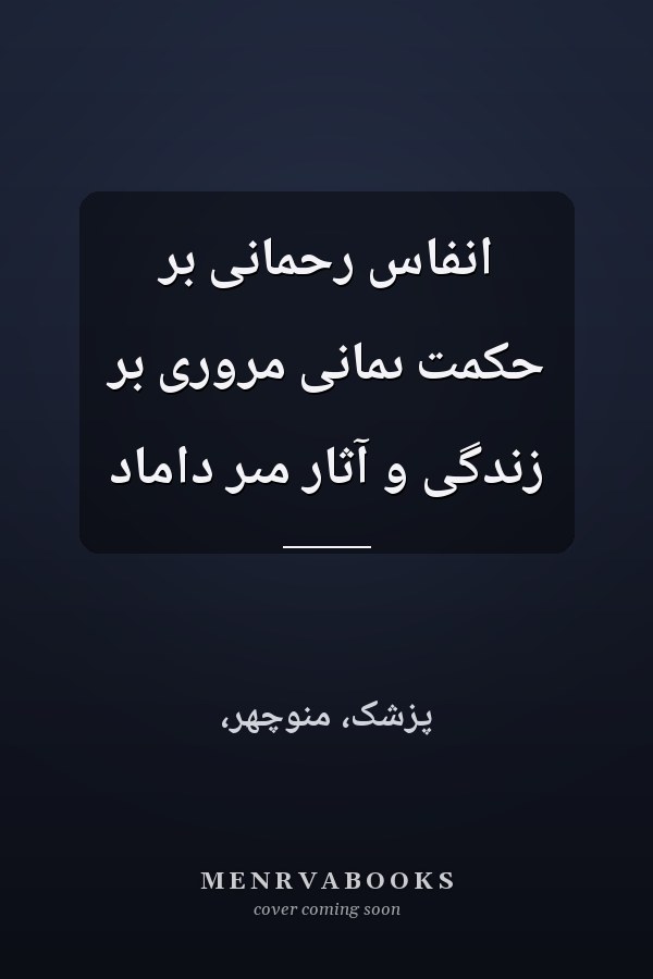 انفاس رحمانى بر حکمت ىمانى مرورى بر زندگى و آثار مىر داماد