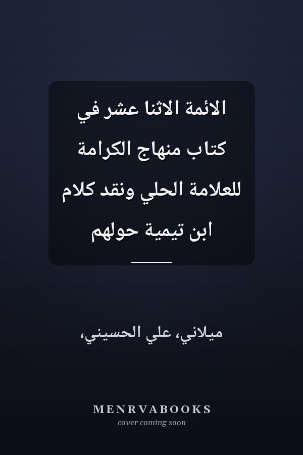 الائمة الاثنا عشر في كتاب منهاج الكرامة للعلامة الحلي ونقد كلام ابن تيمية حولهم