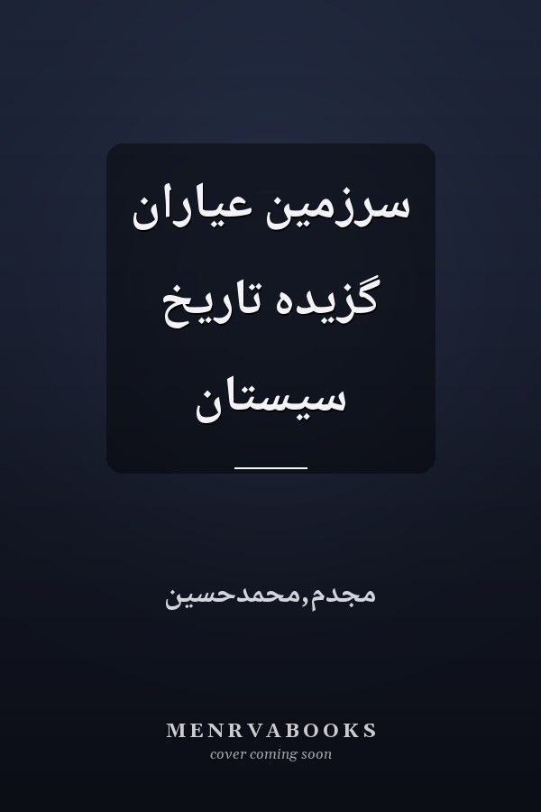 سرزمین عیاران گزیده تاریخ سیستان