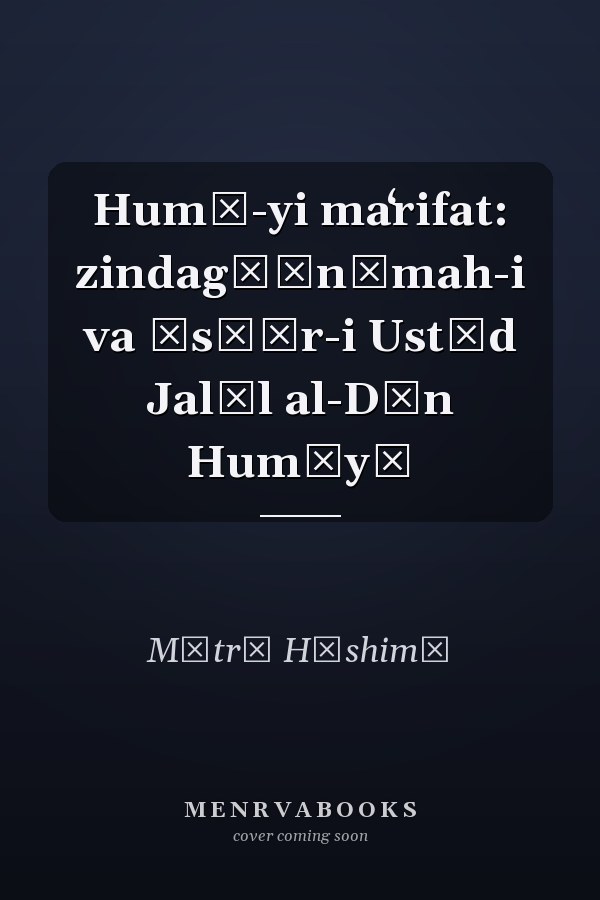Humā-yi maʻrifat: zindagīʹnāmah-i va ās̲ār-i Ustād Jalāl al-Dīn Humāyī