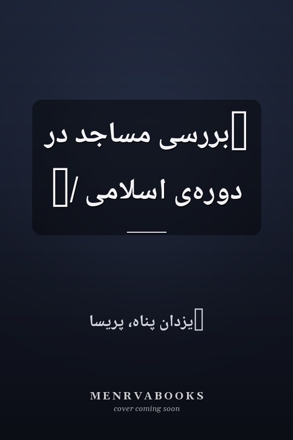 ‏بر‌رسى مساجد در دوره‌ى اسلامى /‏