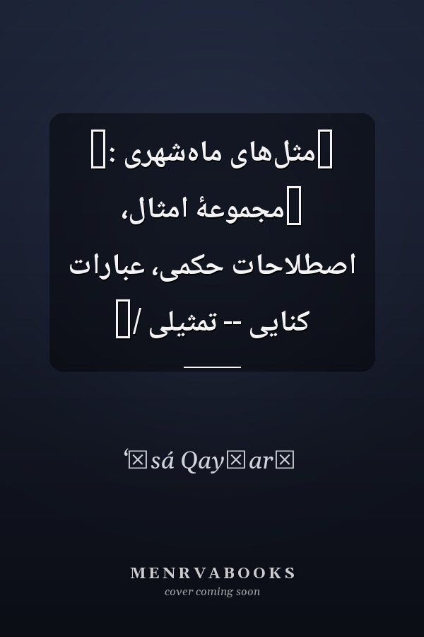 ‏مثل‌هاى ماه‌شهرى :‏ ‏مجموعۀ امثال، اصطلاحات حکمى، عبارات کنايى -- تمثيلى /‏