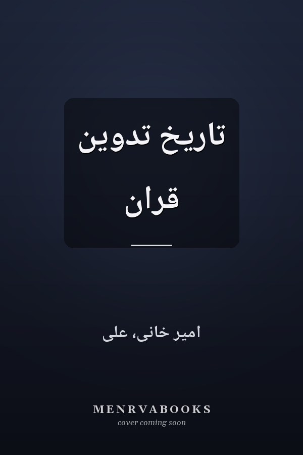 تاريخ تدوين قران