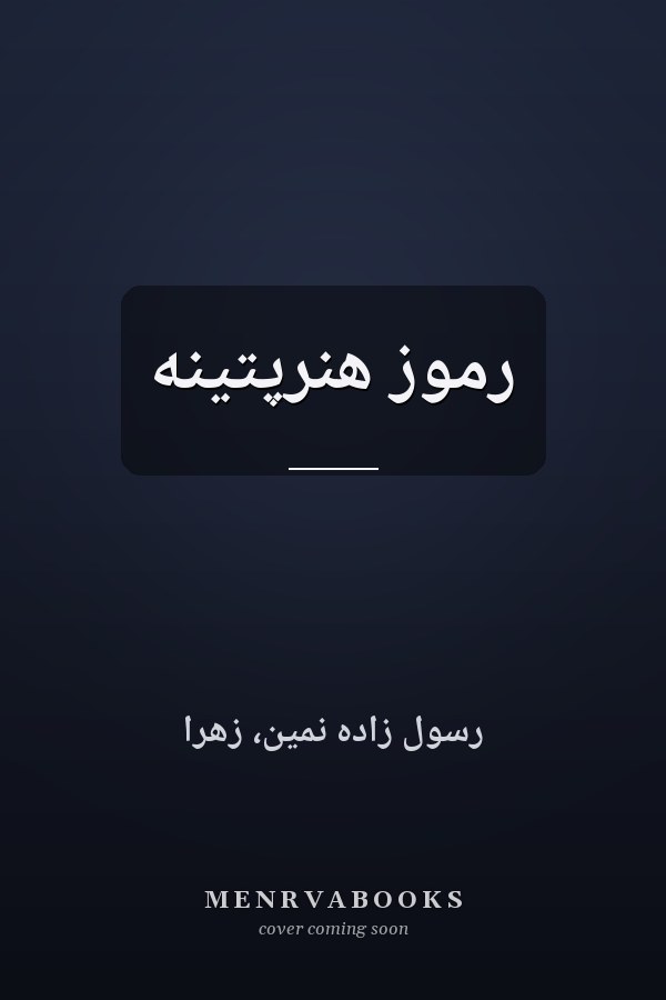 رموز هنرپتینه
