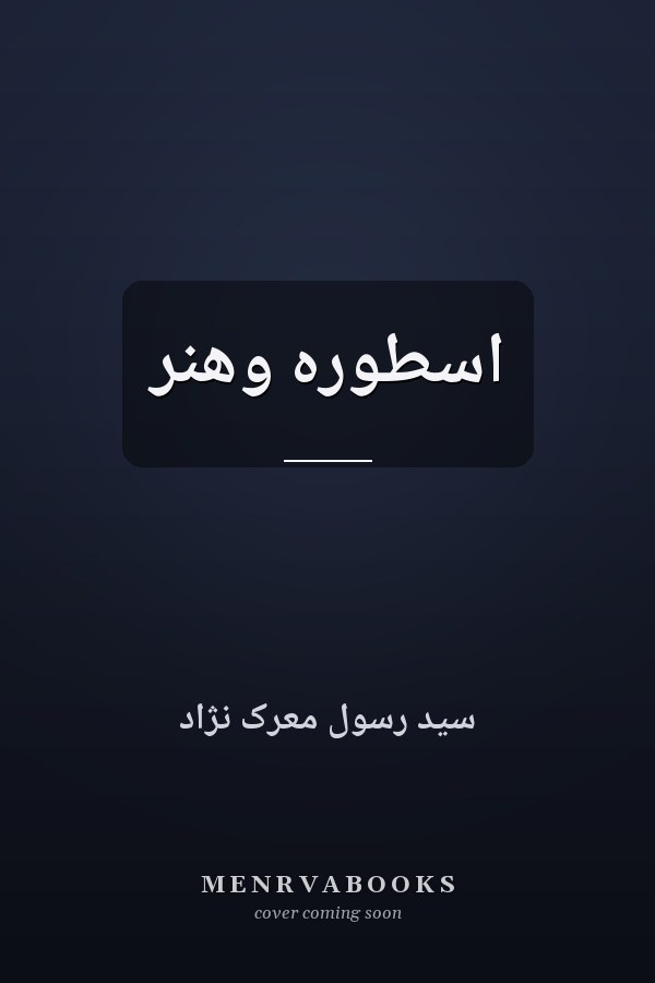 اسطوره وهنر