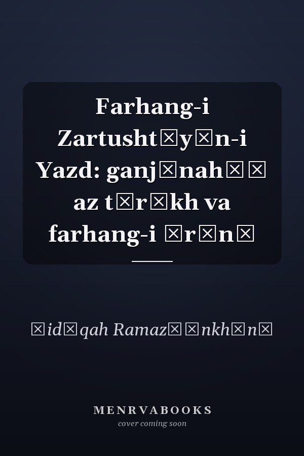 Farhang-i Zartushtīyān-i Yazd: ganjīnahʹī az tārīkh va farhang-i Īrānī