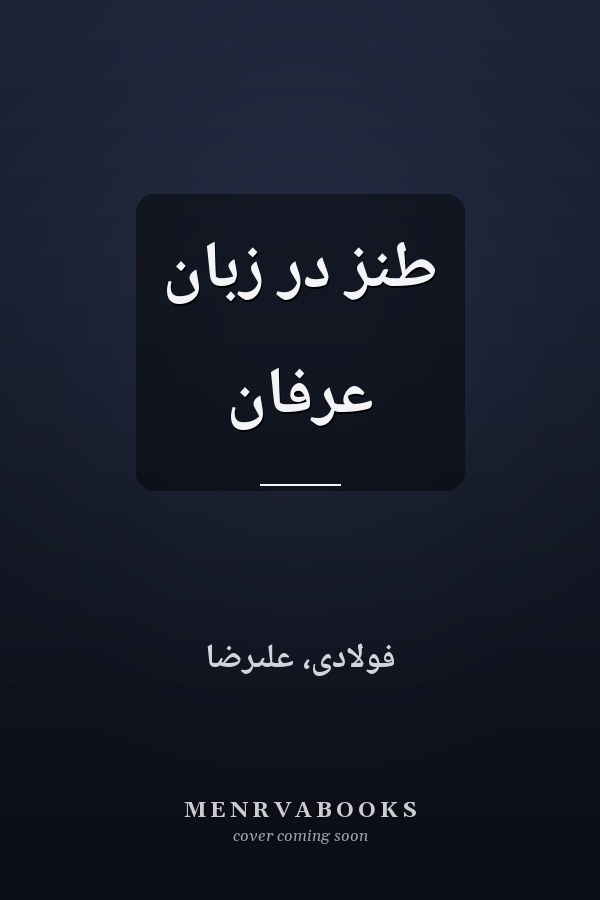 طنز در زبان عرفان