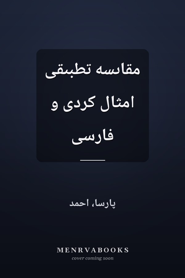 مقاىسه تطبىقى امثال کردى و فارسى