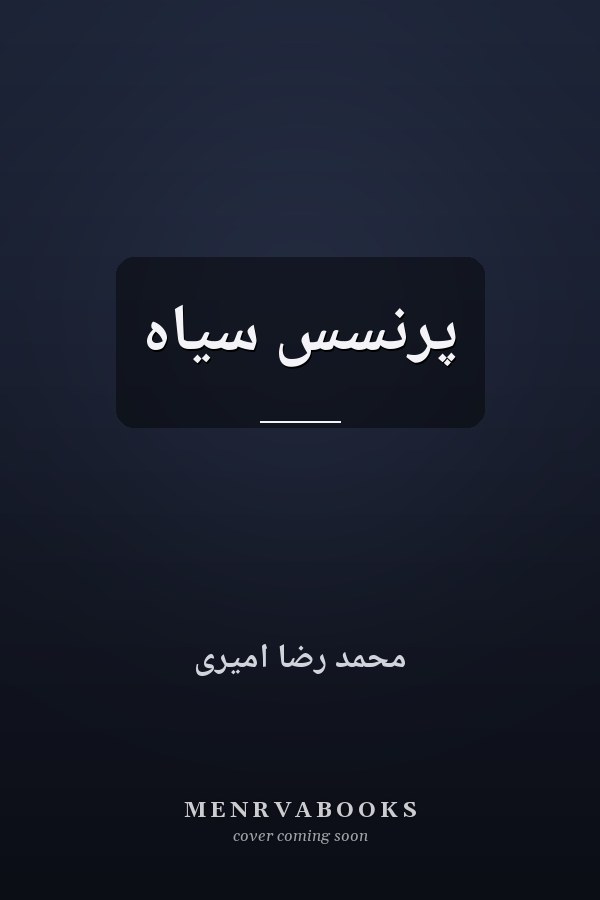 پرنسس سیاه
