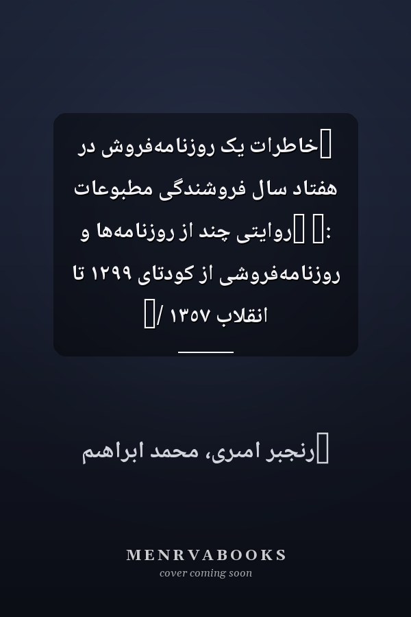‏خاطرات يک روزنامه‌فروش در هفتاد سال فروشندگى مطبوعات :‏ ‏روايتى چند از روزنامه‌ها و روزنامه‌فروشى از کودتاى ١٢٩٩ تا انقلاب ١٣٥٧ /‏