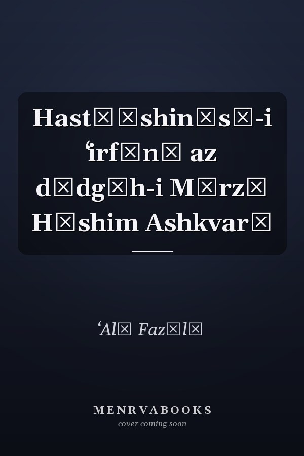 Hastīʹshināsī-i ʻirfānī az dīdgāh-i Mīrzā Hāshim Ashkvarī