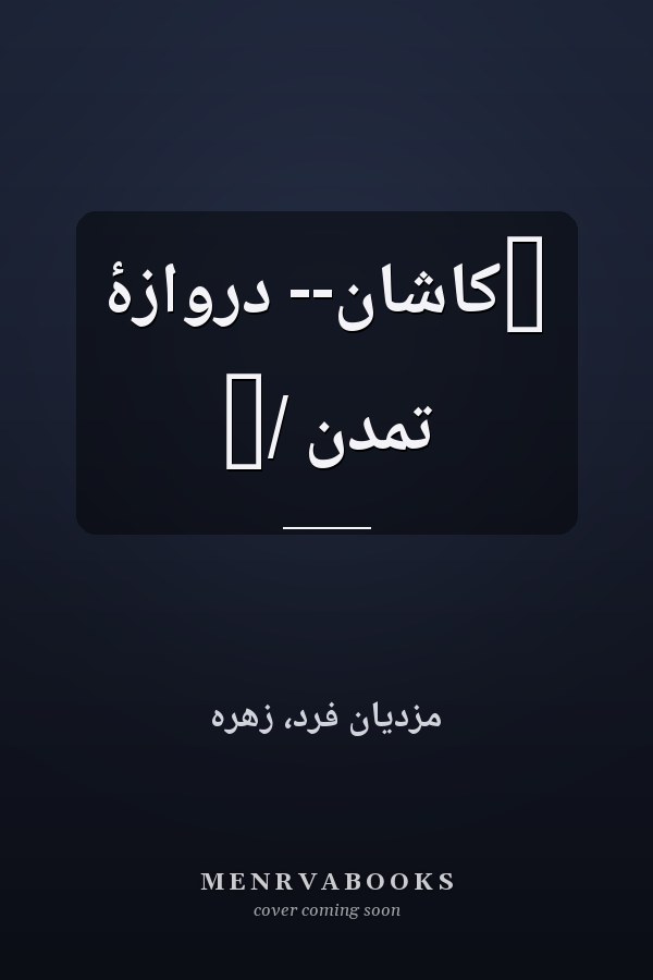 ‏کاشان-- دروازۀ تمدن /‏