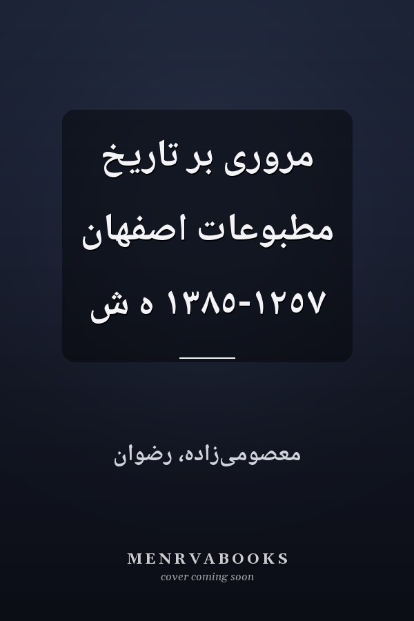 مرورى بر تاريخ مطبوعات اصفهان ١٢٥٧-١٣٨٥ ه ش