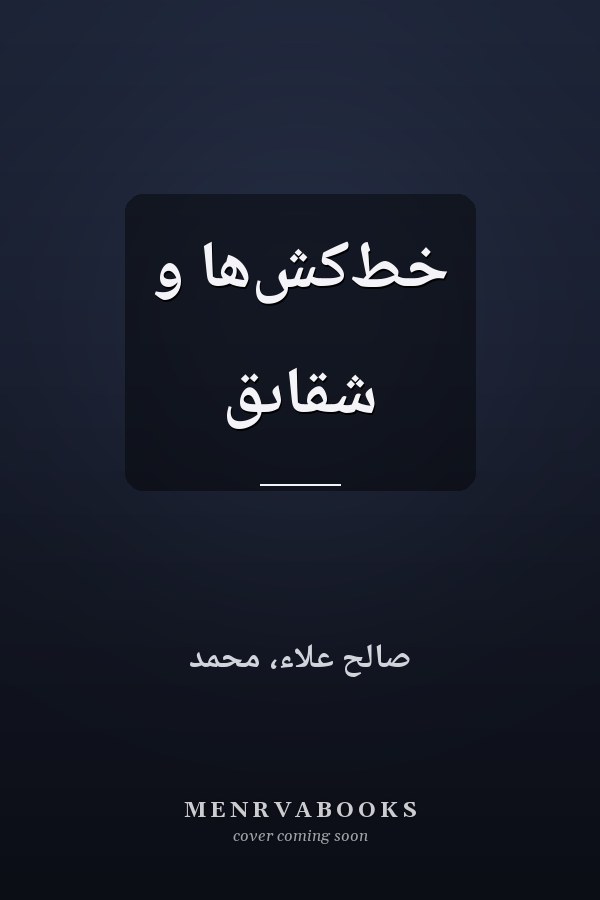 خط‌کش‌ها و شقاىق