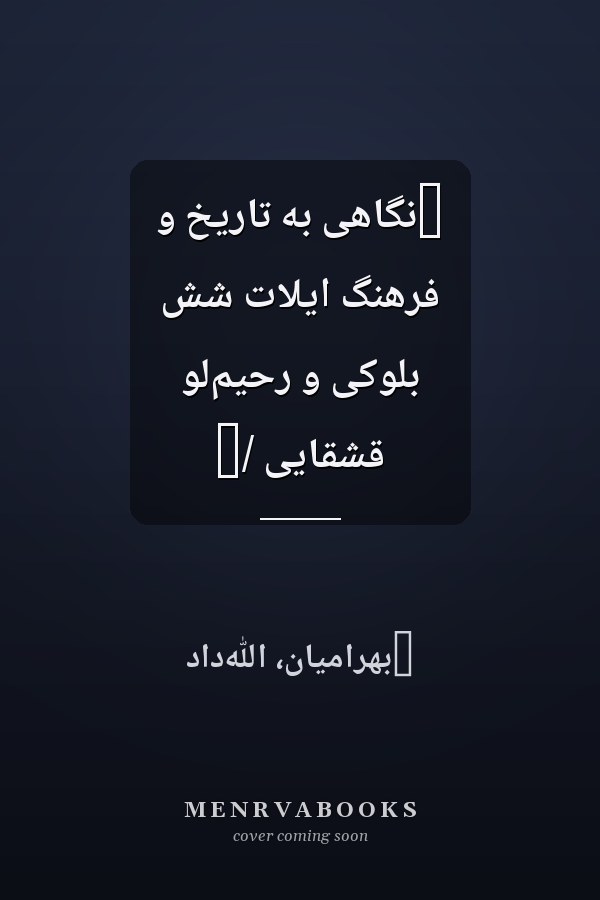‏نگاهى به تاريخ و فرهنگ ايلات شش بلوکى و رحيم‌لو قشقايى /‏