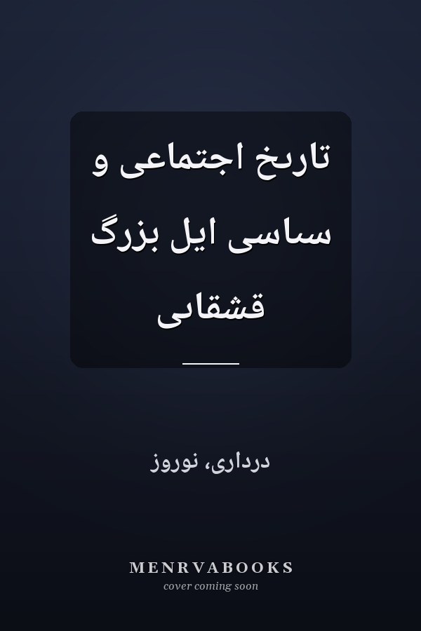 تارىخ اجتماعى و سىاسى ايل بزرگ قشقاىى