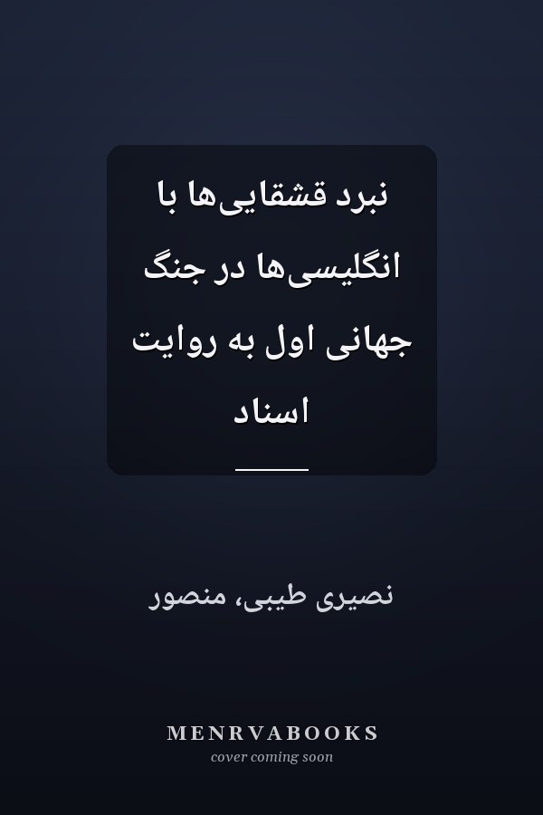 نبرد قشقايى‌ها با انگليسى‌ها در جنگ جهانى اول به روايت اسناد