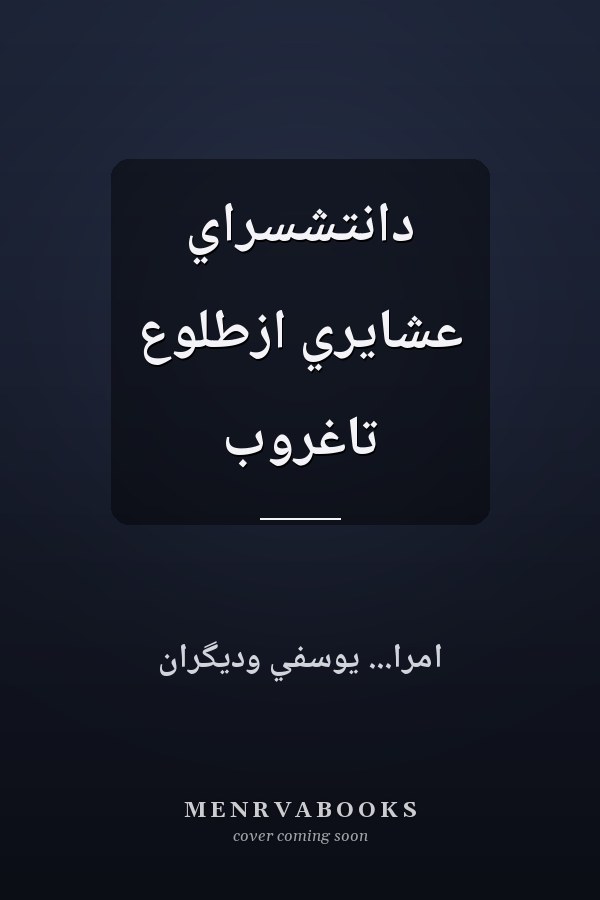 دانتشسراي عشايري ازطلوع تاغروب