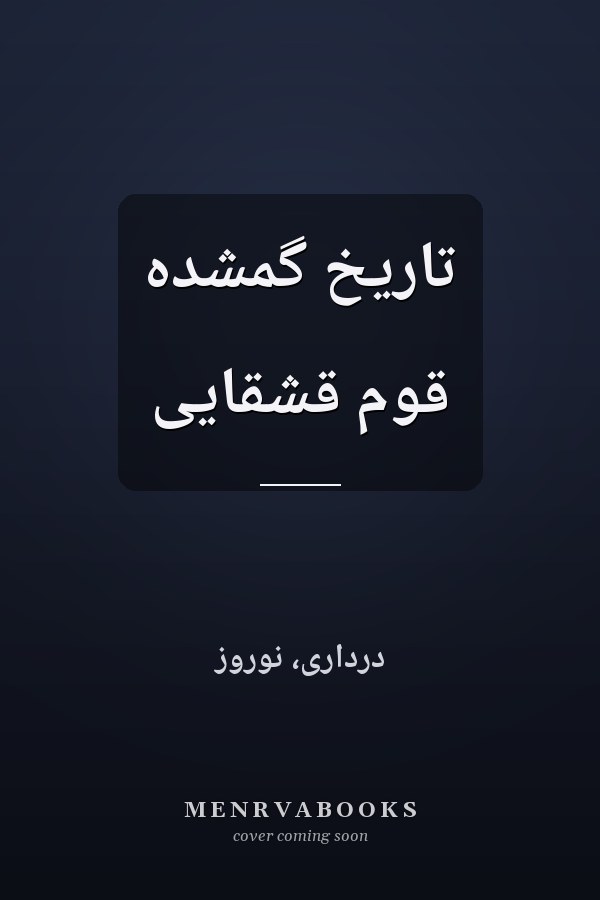 تاریخ گمشده قوم قشقایی
