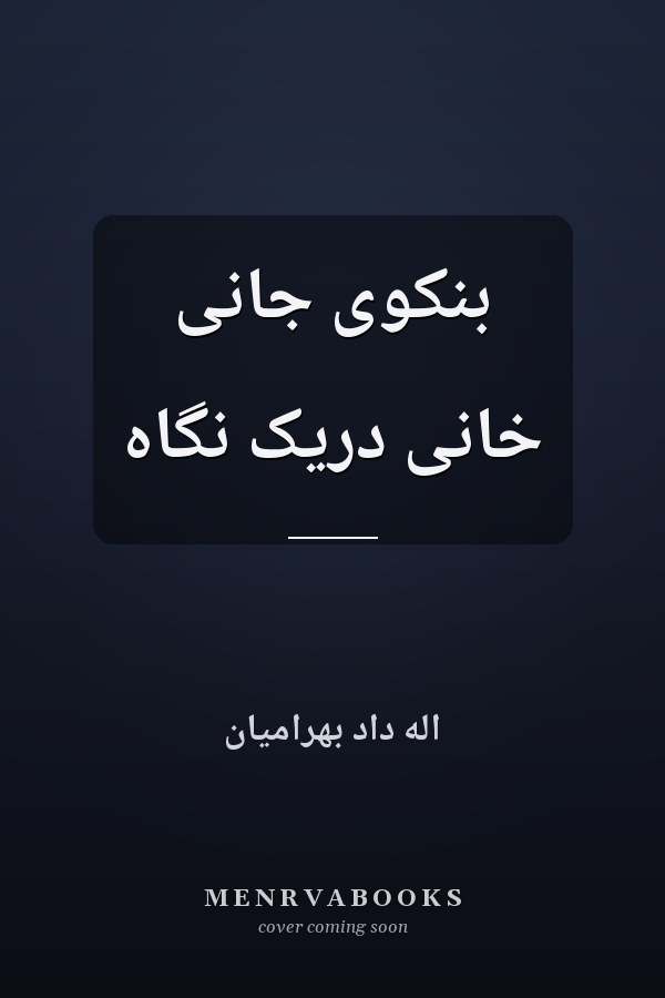 بنکوی جانی خانی دریک نگاه