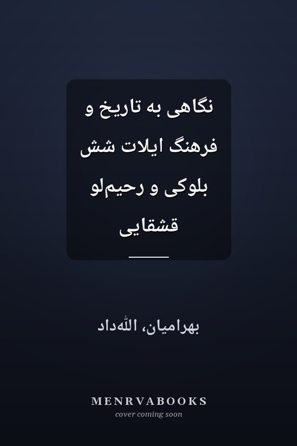 نگاهى به تاريخ و فرهنگ ايلات شش بلوکى و رحيم‌لو قشقايى