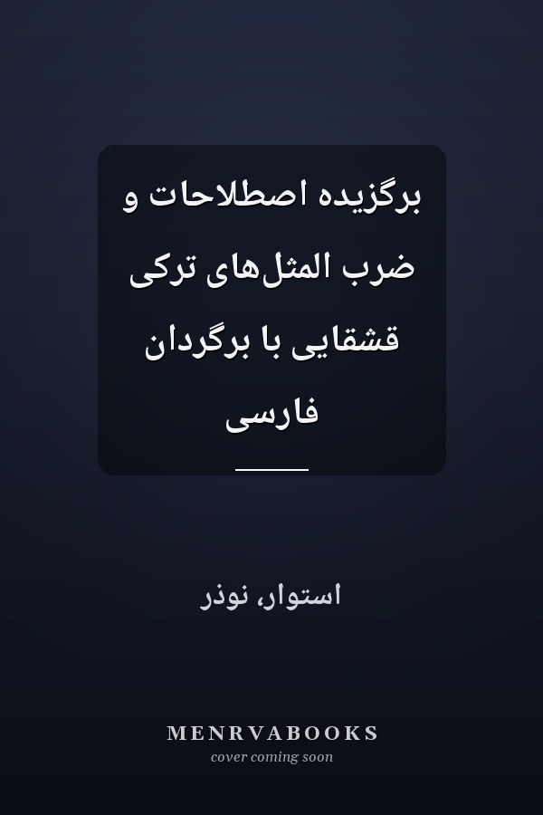 برگزيده اصطلاحات و ضرب المثل‌هاى ترکى قشقايى با برگردان فارسى