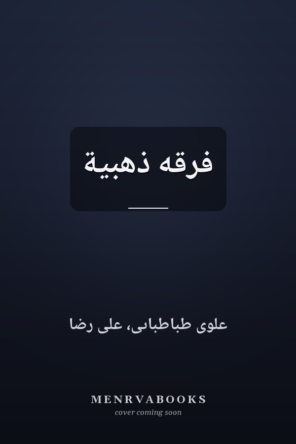 فرقه ذهبية