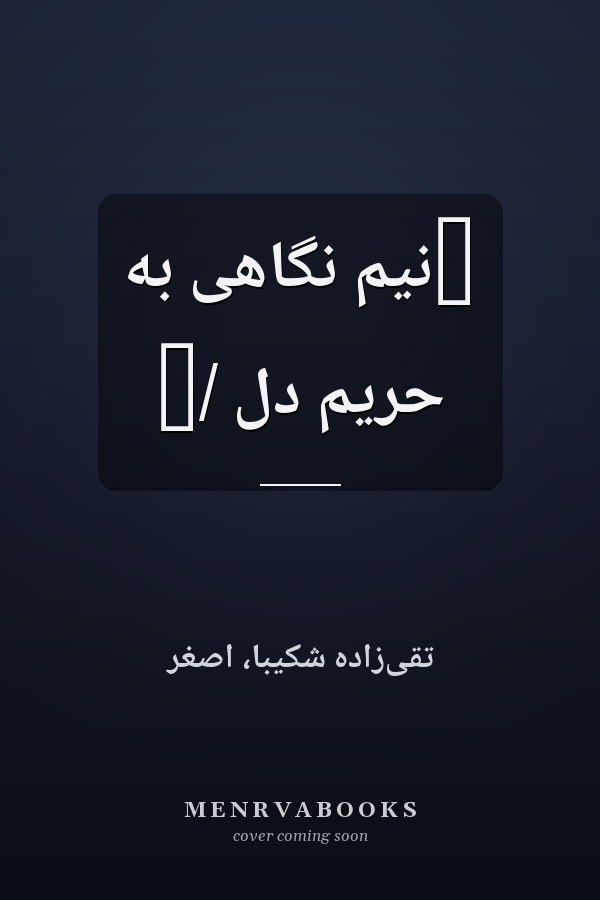 ‏نيم نگاهى به حريم دل /‏