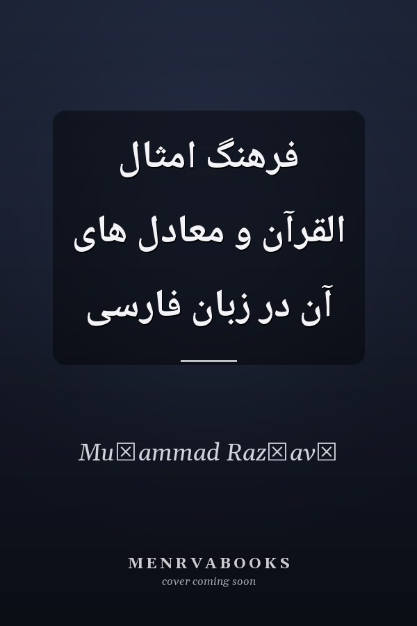 فرهنگ امثال القرآن و معادل های آن در زبان فارسی