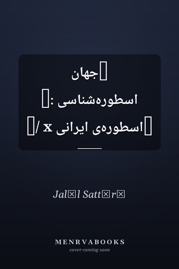 ‏جهان اسطوره‌شناسى :‏ ‏اسطوره‌ى ايرانى x /‏