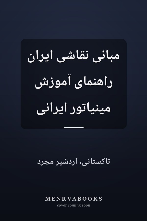 مبانى نقاشى ايران راهنماى آموزش مينياتور ايرانى
