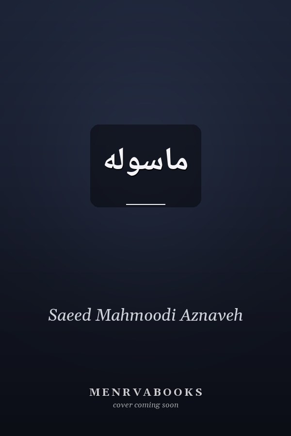 ماسوله